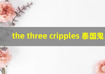 the three cripples 泰国鬼片